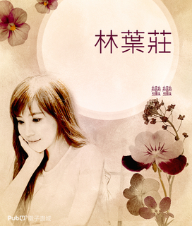 林葉莊 林葉莊