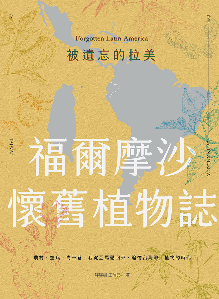 被遺忘的拉美─福爾摩沙懷舊植物誌