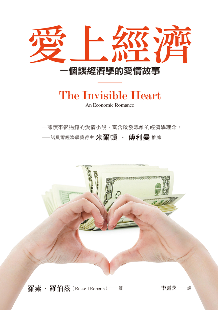 愛上經濟:一個談經濟學的愛情故事(暢銷紀念版)