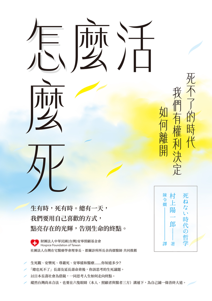 怎麼活怎麼死:死不了的時代,我們有權利決定如何離開