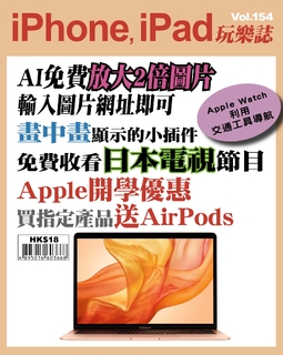 iPhone, iPad玩樂誌 #154【Apple開學優惠】