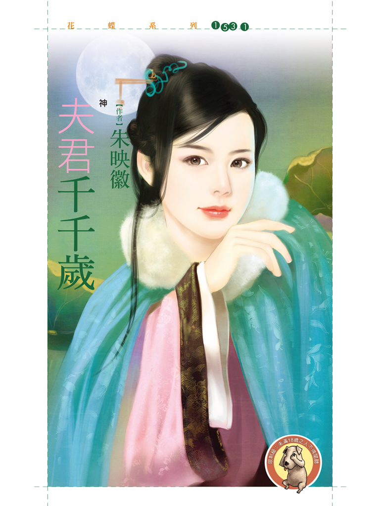 花蝶1531 - 夫君千千歲【神啊!救救我之二】〔限〕