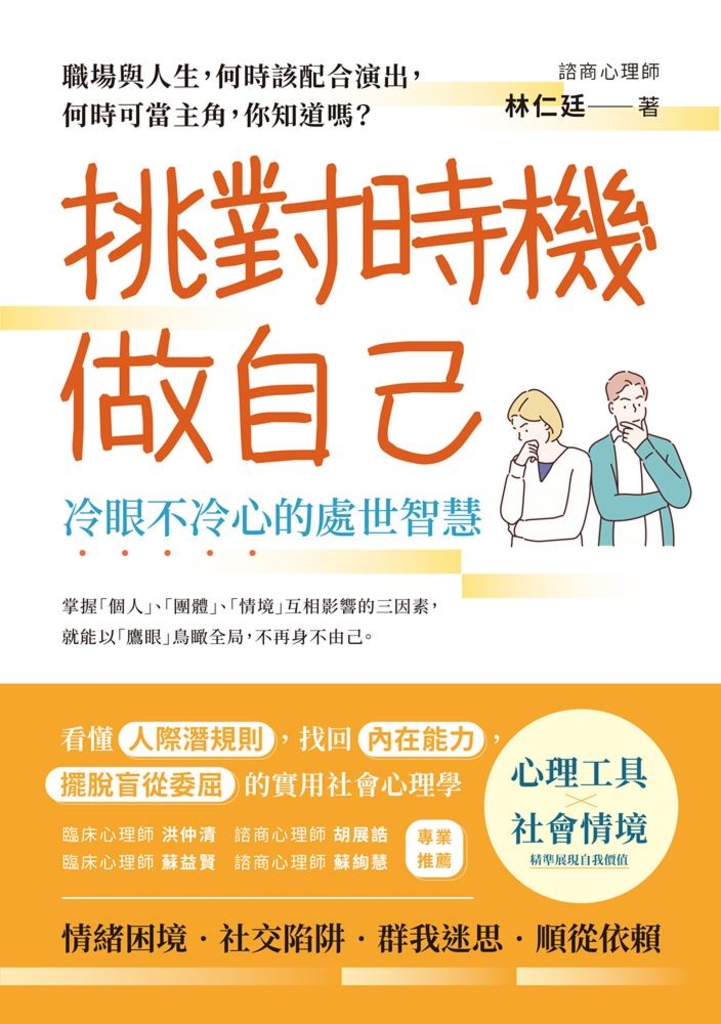 挑對時機做自己, 冷眼不冷心的處世智慧