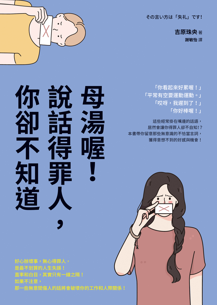 母湯喔!說話得罪人,你卻不知道