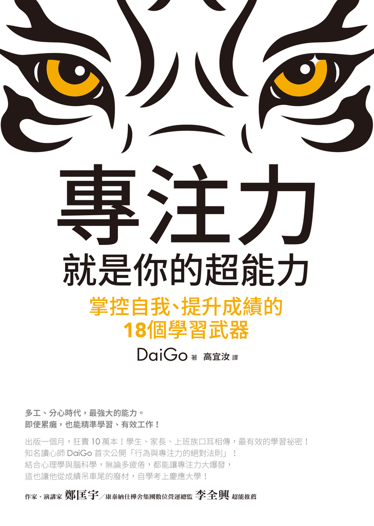 專注力,就是你的超能力:掌控自我、提升成績的18個學習武器