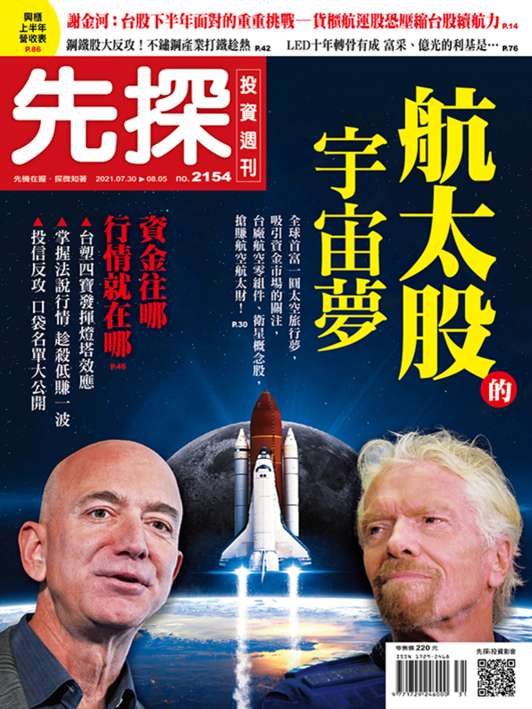 先探投資週刊2154期 航太股的宇宙夢 Pubu 電子書自由閱讀 自由出版