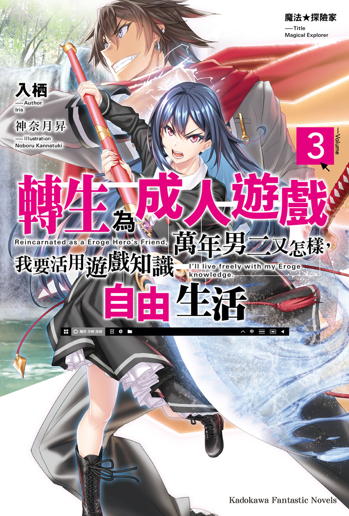 魔法★探險家 轉生為成人遊戲萬年男二又怎樣,我要活用遊戲知識自由生活 (3)