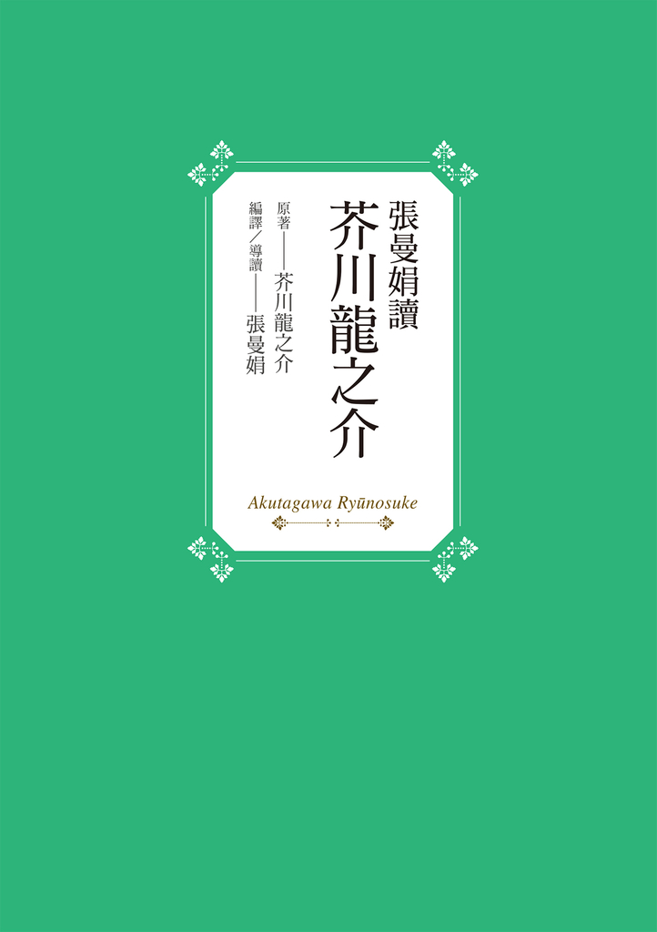 張曼娟讀芥川龍之介