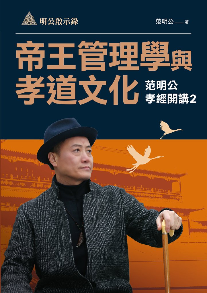 明公啟示錄:帝王管理學與孝道文化—范明公孝經開講2