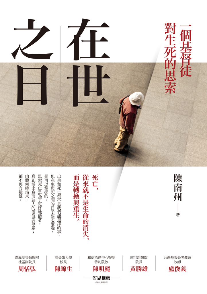 在世之日:一個基督徒對生死的思索