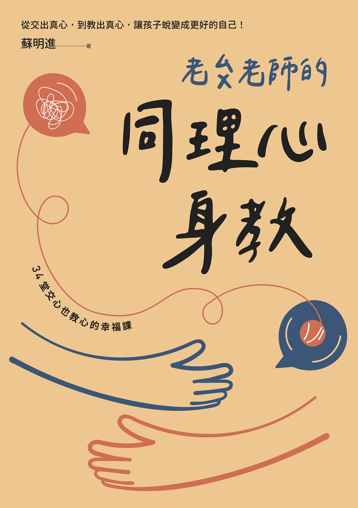 老蘇老師的同理心身教