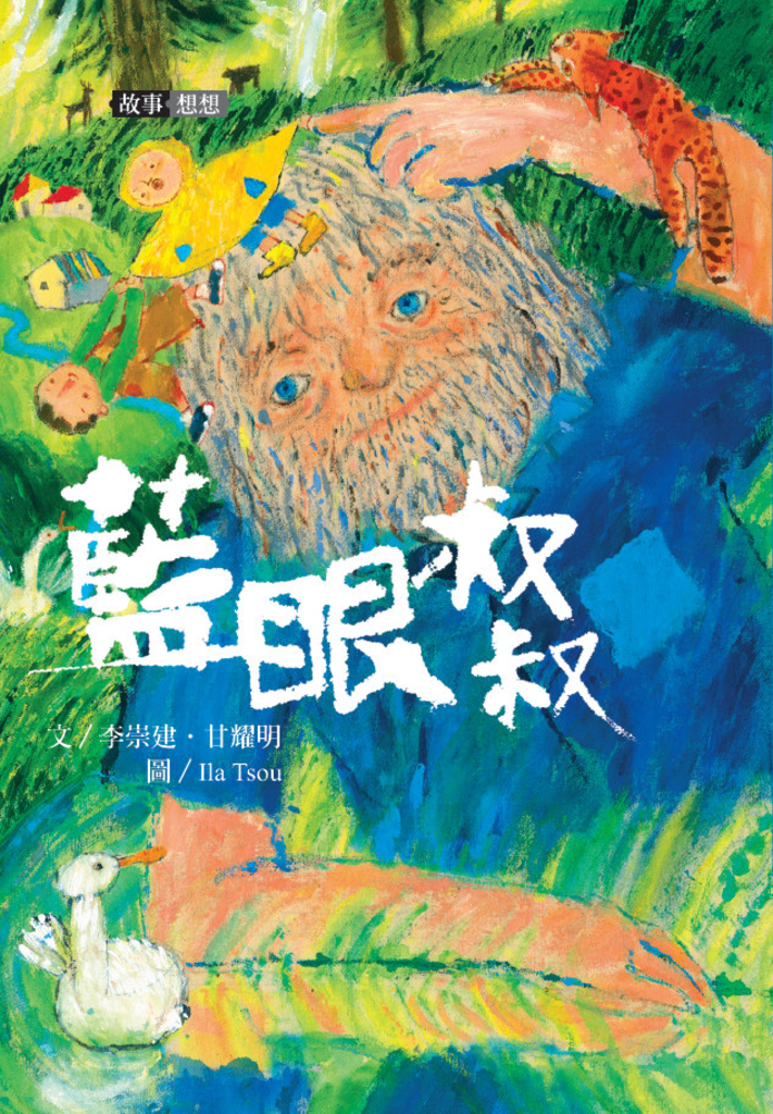 李崇建X甘耀明故事想想2:藍眼叔叔