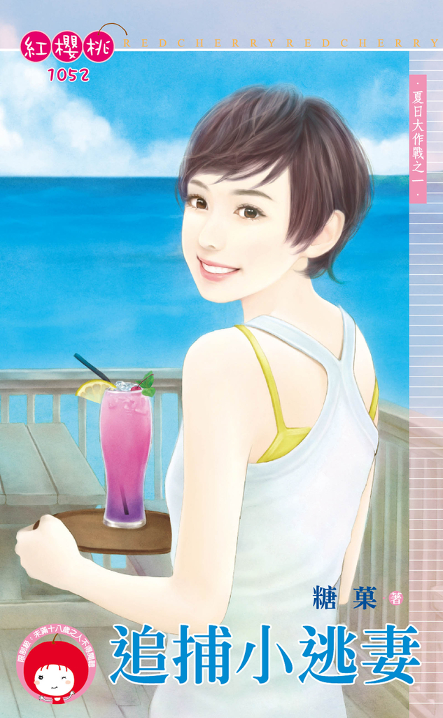 追捕小逃妻~夏日大作戰之一