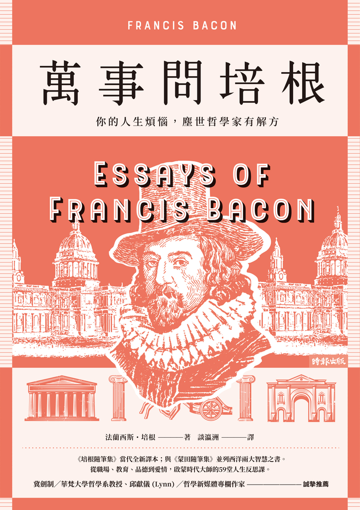 萬事問培根:你的人生煩惱,塵世哲學家有解方