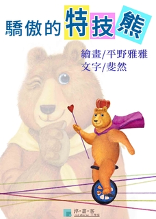 驕傲的特技熊 驕傲的特技熊