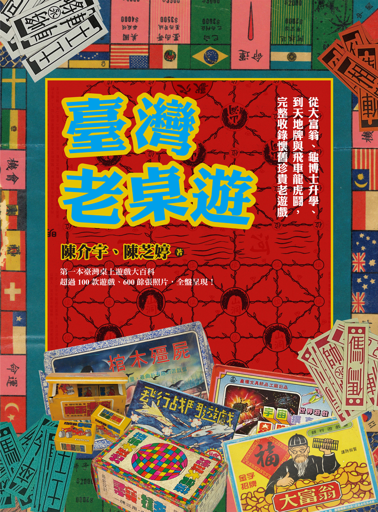 臺灣老桌遊:從大富翁、龜博士升學、到天地牌與飛車龍虎鬪,完整收錄懷舊珍貴老遊戲