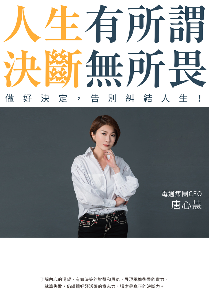 人生有所謂,決斷無所畏:電通集團CEO唐心慧分享如何做好決定,告別糾結人生!