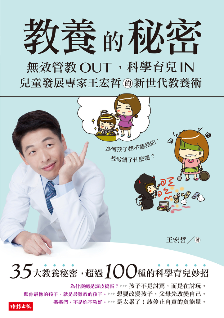 教養的秘密:無效管教Out ,科學育兒 In,兒童發展專家王宏哲的新世代教養術