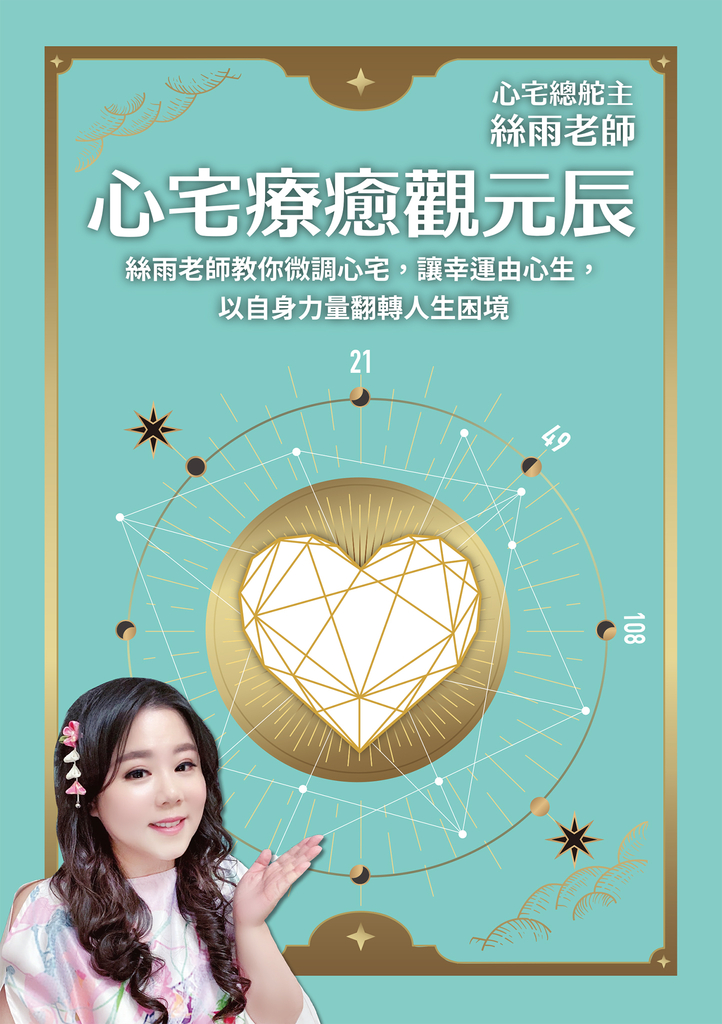 心宅療癒觀元辰:絲雨老師教你微調心宅,讓幸運由心生,以自身力量翻轉人生困境