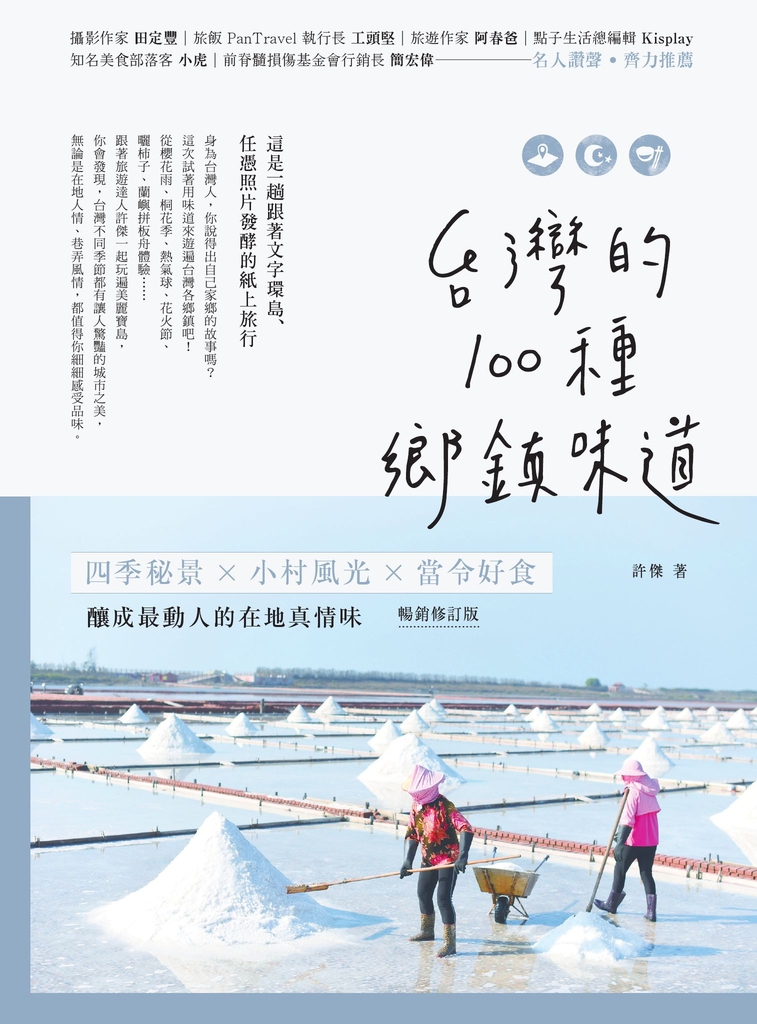 台灣的100種鄉鎮味道【暢銷修訂版】