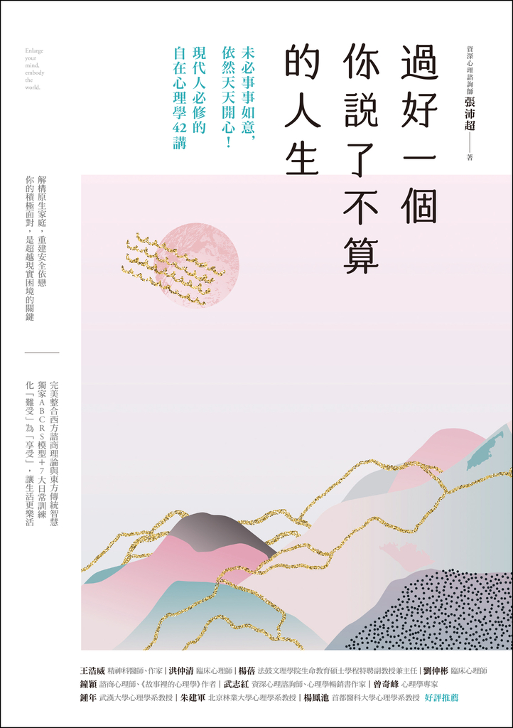 過好一個你說了不算的人生:未必事事如意,依然天天開心!現代人必修的自在心理學42講