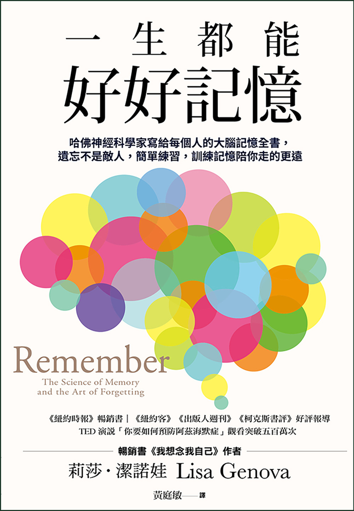 一生都能好好記憶