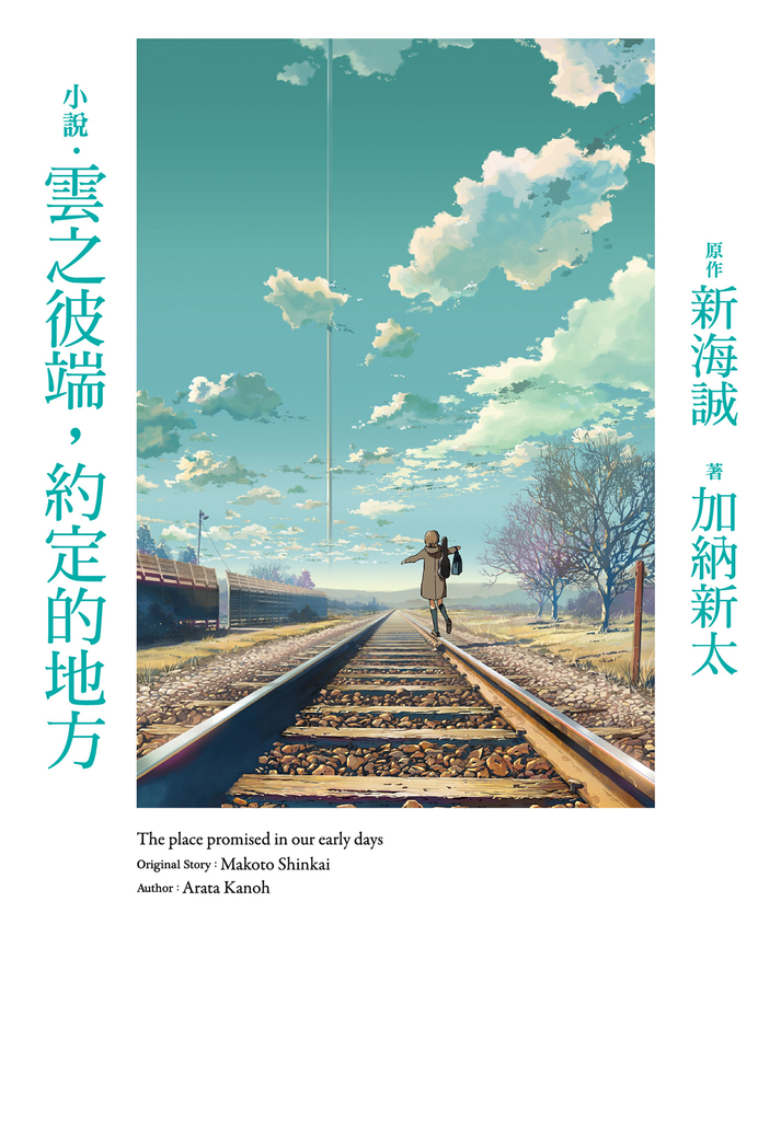 小說‧雲之彼端,約定的地方(全新動畫封面版)