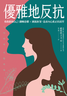 優雅地反抗： 勇敢做妳自己！翻轉恐懼×跳脫框架，追求內心真正的渴望