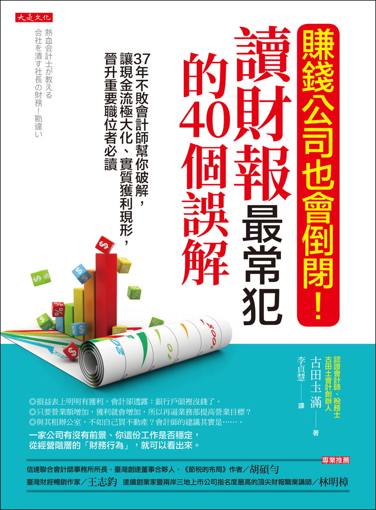 賺錢公司也會倒閉!讀財報最常犯的40個誤解
