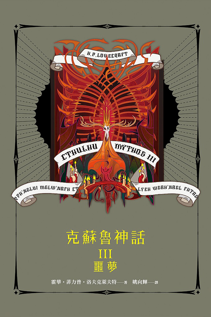 克蘇魯神話 III:噩夢