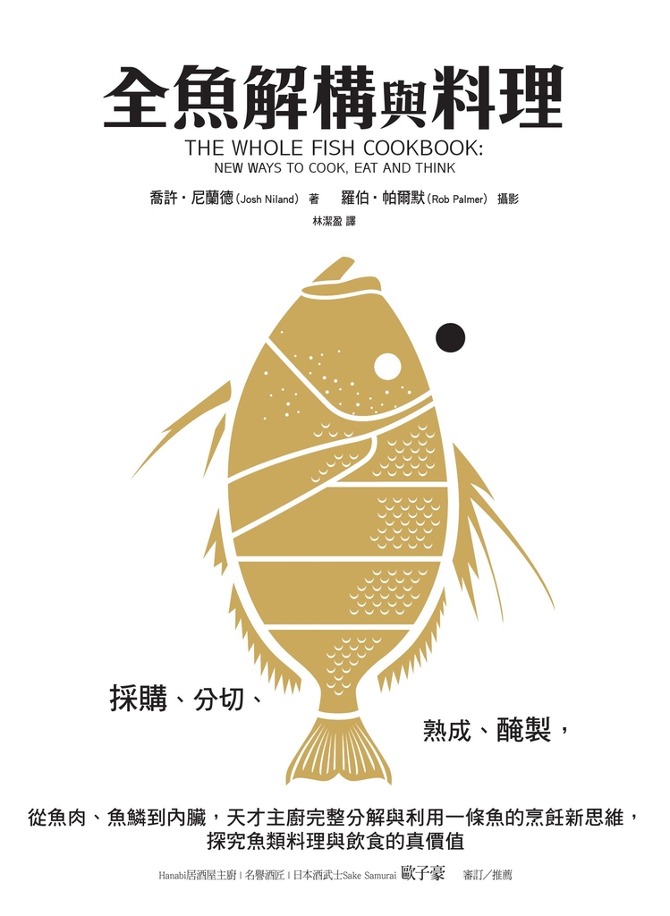 全魚解構與料理:採購、分切、熟成、醃製,從魚肉、魚鱗到內臟