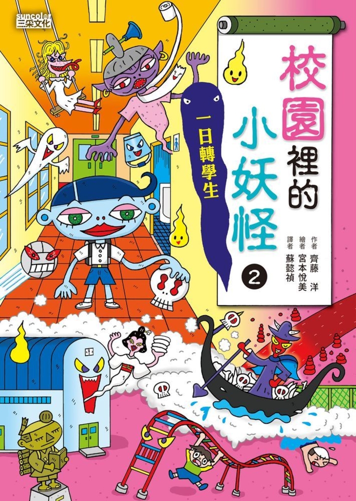 【小妖怪系列07】校園裡的小妖怪2:一日轉學生