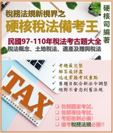 硬核稅法備考王 硬核稅法備考王