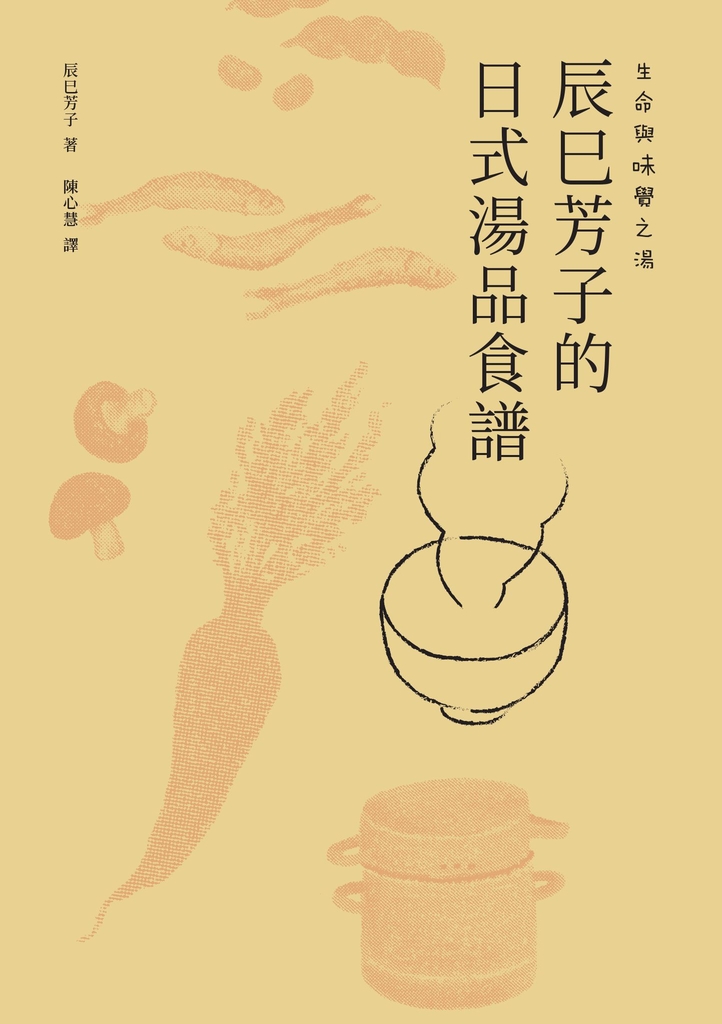 生命與味覺之湯-辰巳芳子的日式湯品食譜