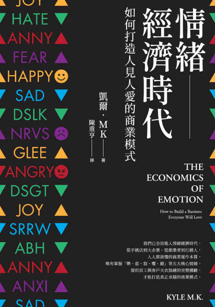 情緒經濟時代