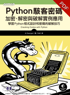 Python駭客密碼|加密、解密與破解實例應用 Python駭客密碼|加密、解密與破解實例應用
