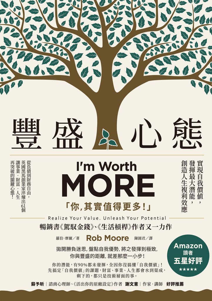 豐盛心態:實現自我價值,發揮最大潛能,創造人生複利效應