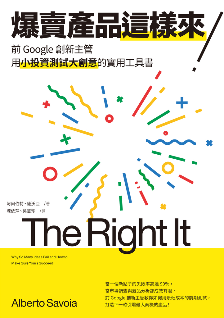 爆賣產品這樣來!前Google創新主管用小投資測試大創意的實用工具書