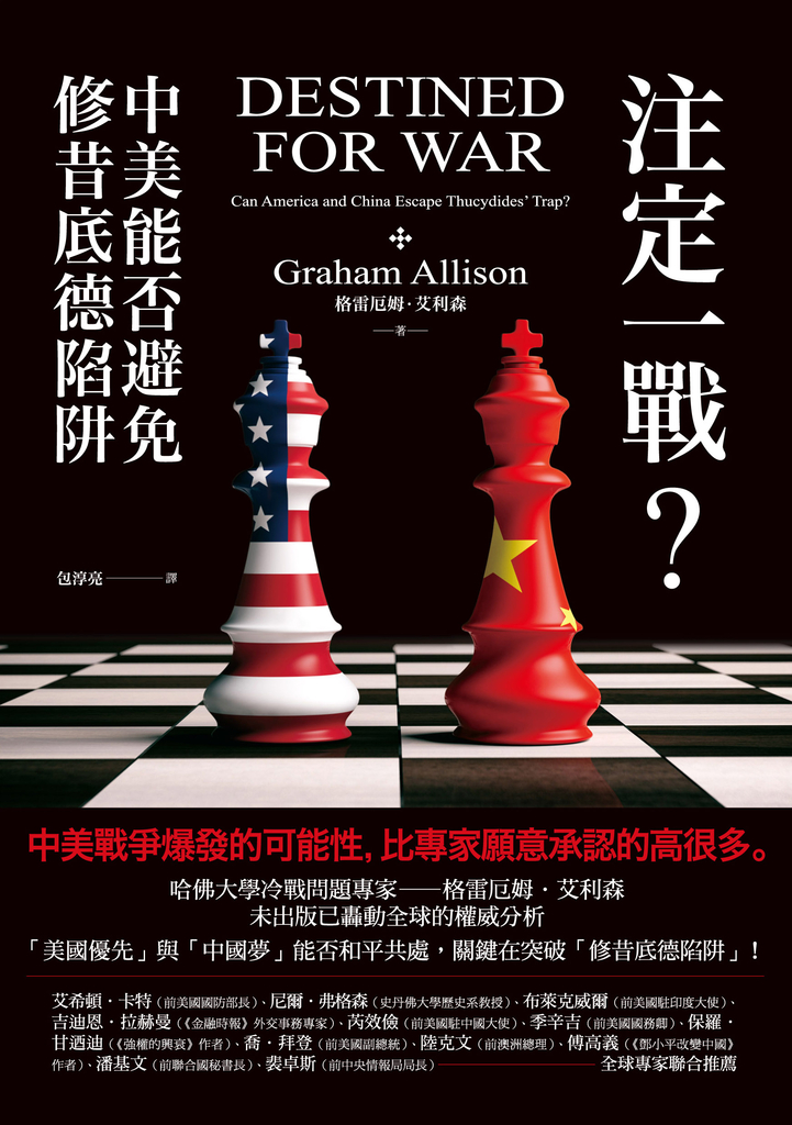 注定一戰?中美能否避免修昔底德陷阱