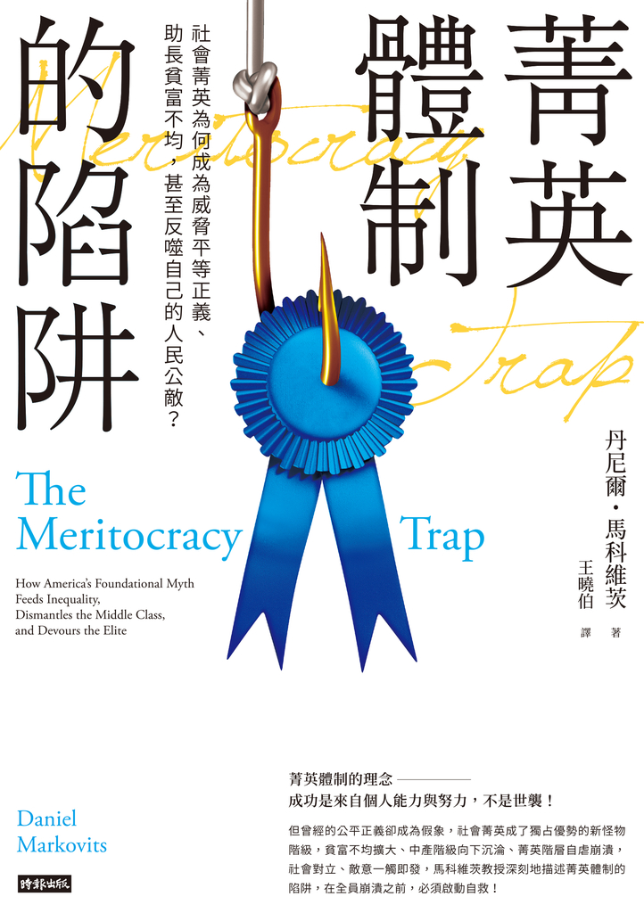 菁英體制的陷阱