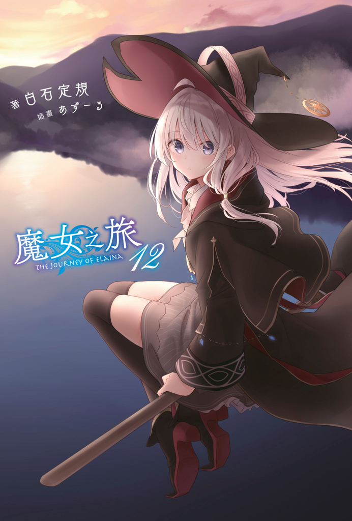 【小說】魔女之旅(12)