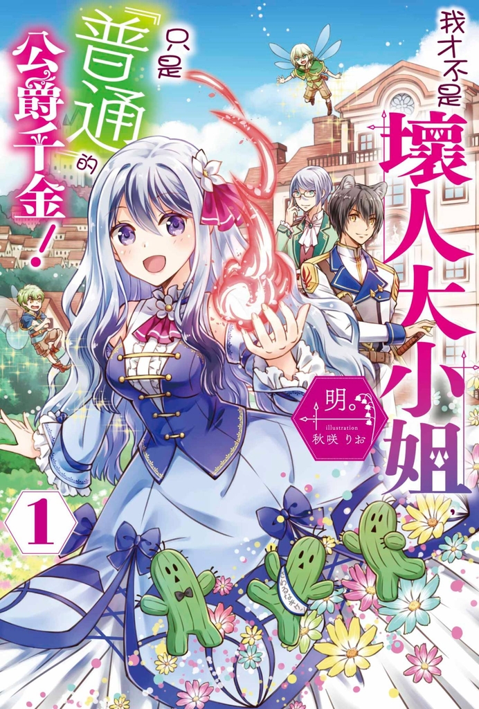 輕小說 我才不是壞人大小姐,只是『普通』的公爵千金!(01)