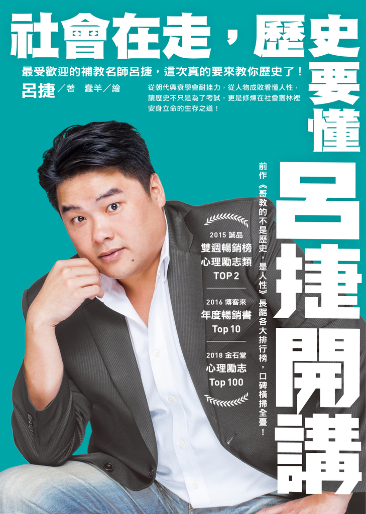 社會在走,歷史要懂:呂捷開講