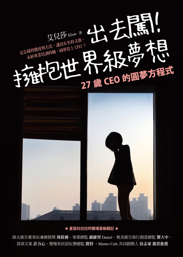 出去闖!擁抱世界級夢想:27歲CEO的圓夢方程式