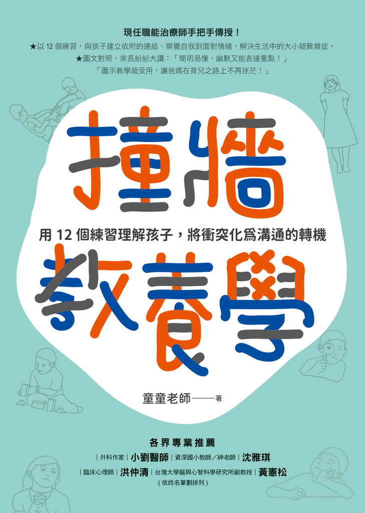 撞牆教養學:用12個練習理解孩子,將衝突化為溝通的轉機