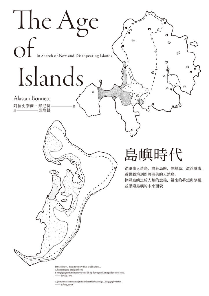 島嶼時代:從軍事人造島、農莊島嶼、隔離島、漂浮城市、避世勝境到即將消失的天然島