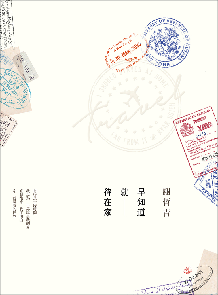 早知道就待在家【歲月的印記典藏版】