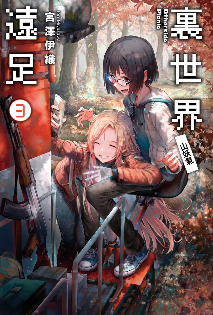 輕小說 裏世界遠足(03) 山妖氣