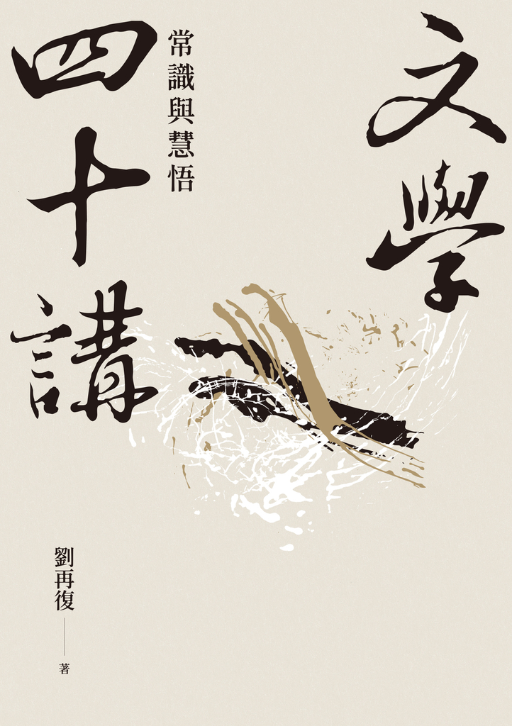 文學四十講:常識與慧悟