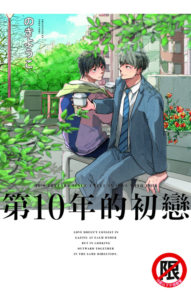 第10年的初戀